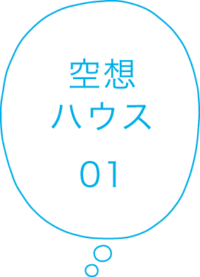 空想ハウス01
