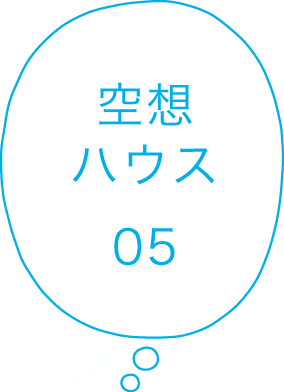 空想ハウス05
