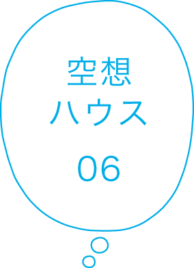 空想ハウス06