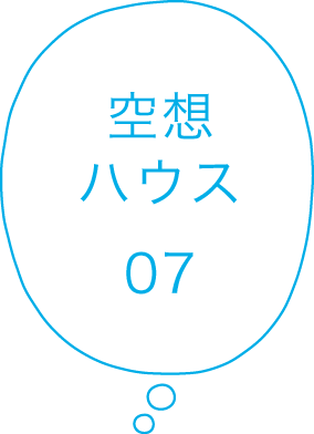 空想ハウス07