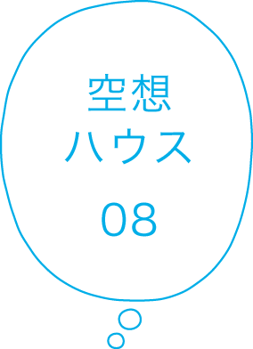 空想ハウス08